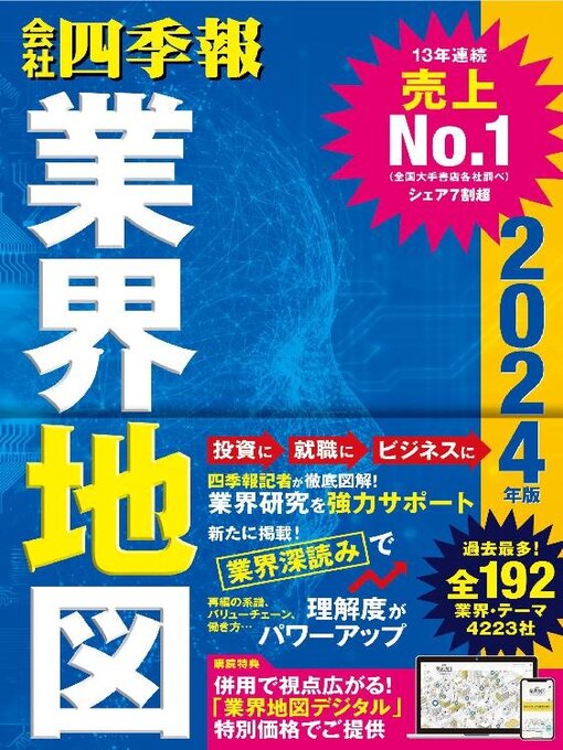 Title details for 会社四季報業界地図 by Toyo Keizai Inc. - Available